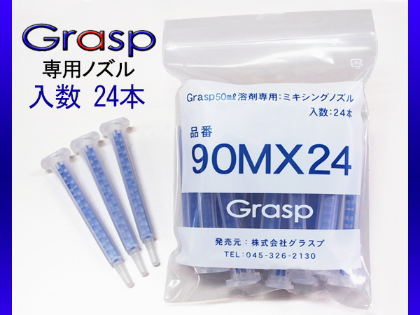 Grasp グラスプ ミキシングノズル　50ml溶剤用　24本入 ウレタン系補修剤 グラスプ専用 GR90MX24_画像1