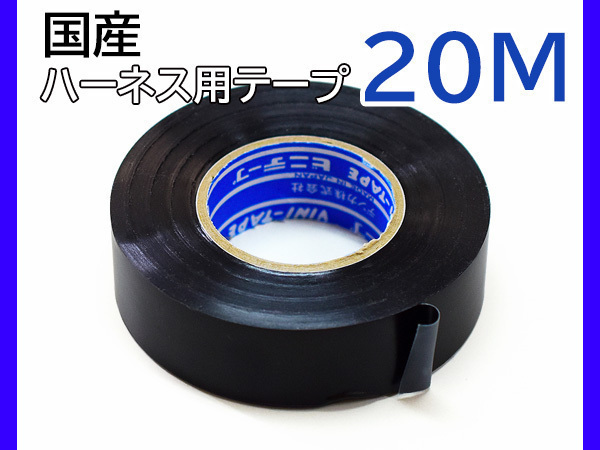 絶縁テープ ハーネス用 テープ ビニールテープ 厚み0.13×幅19×長さ20M 黒 マット 1個 234-B ネコポス送料無料_画像1