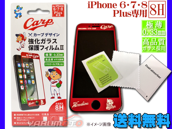 カープ公認デザイン 強化ガラス 保護フィルム2 iPhone6 iPhone7 iPhone8 Plus専用 8H 極薄 コーティング加工 ネコポス 送料無料_画像1