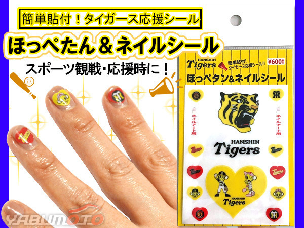 ほっぺタン&ネイルシール タイガース応援シール フェイスシール 貼るだけ かんたん 皮膚用 安心 球場 観戦 トラッキー ネコポス 送料無料