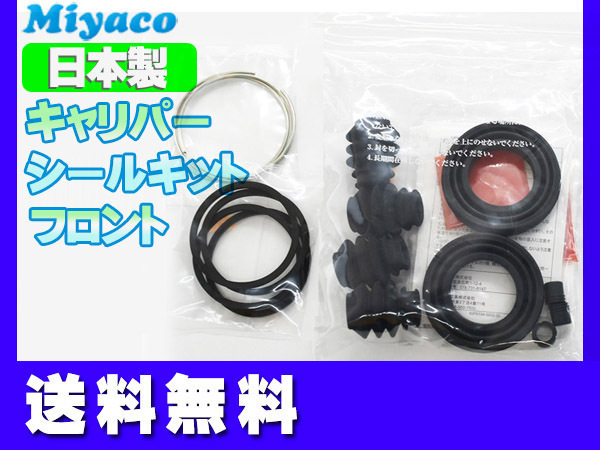 NV350 キャラバン DS4E26 DS8E26 DW4E26 フロント キャリパーシールキット ミヤコ自動車 miyaco 送料無料_画像1