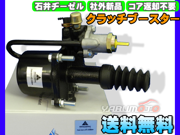 UDトラックス CW53HA 【クラッチブースター】 石井ヂーゼル 社外 新品 メーカー直送 代引き不可 送料無料_画像1