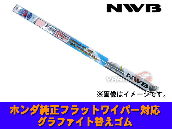 NWB グラファイト ワイパー ゴム 長さ 575mm 5.6mm幅 ホンダ 純正 装着 フラットワイパー 対応 MF58GN_画像1