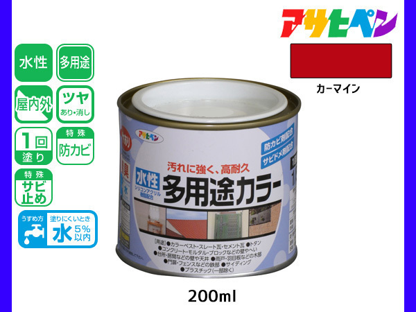 アサヒペン 水性多用途カラー 200ml (1/5L) カーマイン 塗料 ペンキ 屋内外 1回塗り 耐久性 外壁 木部 鉄部 サビ止め 防カビ 無臭_画像1