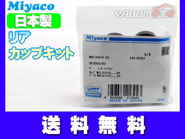 パジェロミニ H53A H58A カップキット リア ミヤコ自動車 H10.10～H24.06 ネコポス 送料無料_画像1