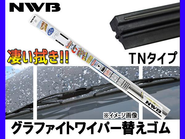 NWB グラファイト ワイパー 替えゴム TN43G (GR46) 425mm 幅6mm ワイパーゴム TNタイプ_画像1