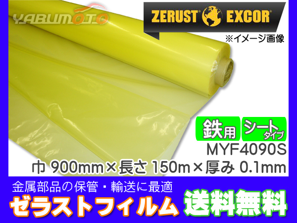 Zerust Gelast Plomt Type Type MYF4090S 900 мм x 150 млн. Торжн 0,1 мм 1 мм 1 мм.