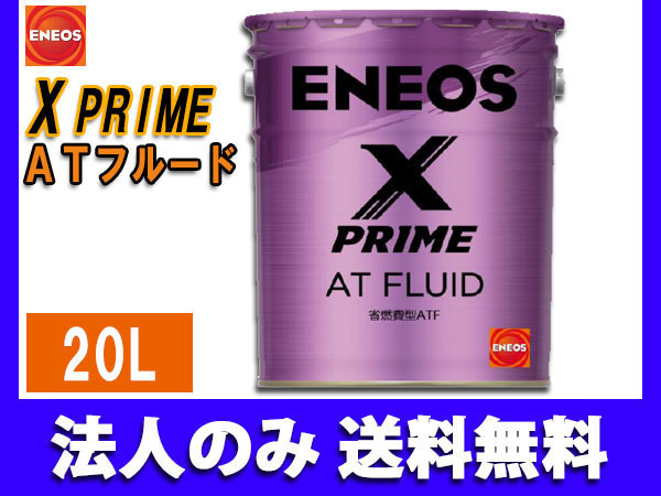ENEOS X PRIME エネオス エックスプライム ATフルード ATF 20L ペール缶 49718 同梱不可 法人のみ送料無料_画像1