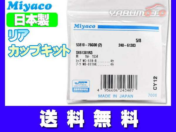 ソリオ MA34S H17.08～H23.01 リア カップキット ミヤコ自動車 ネコポス 送料無料_画像1