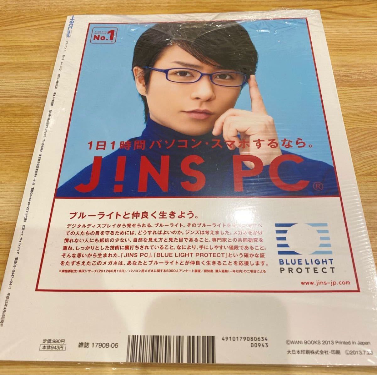 三浦春馬 掲載誌】+act mini 2013 vol 21 櫻井翔 三浦春馬 新品未開封
