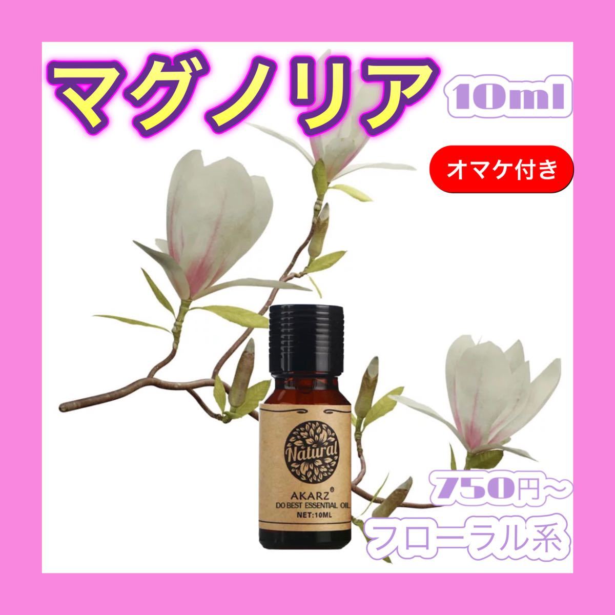 マグノリア 精油 10ml AKARZ★オマケ付★ アロマオイル エッセンシャルオイル