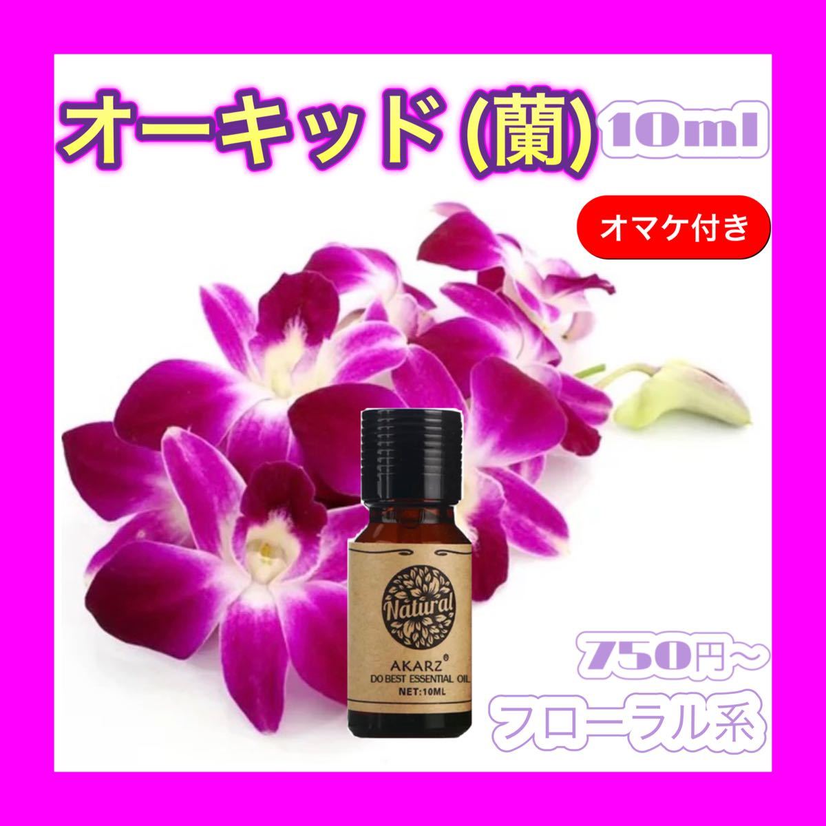 オーキッド 蘭 精油 10ml AKARZ★オマケ付★ アロマオイル エッセンシャルオイル