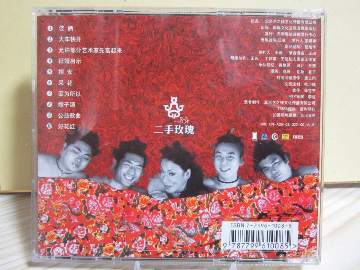[2721] Second Hand Rose Band - 二手瑰 [中国/フォークロック]_画像2