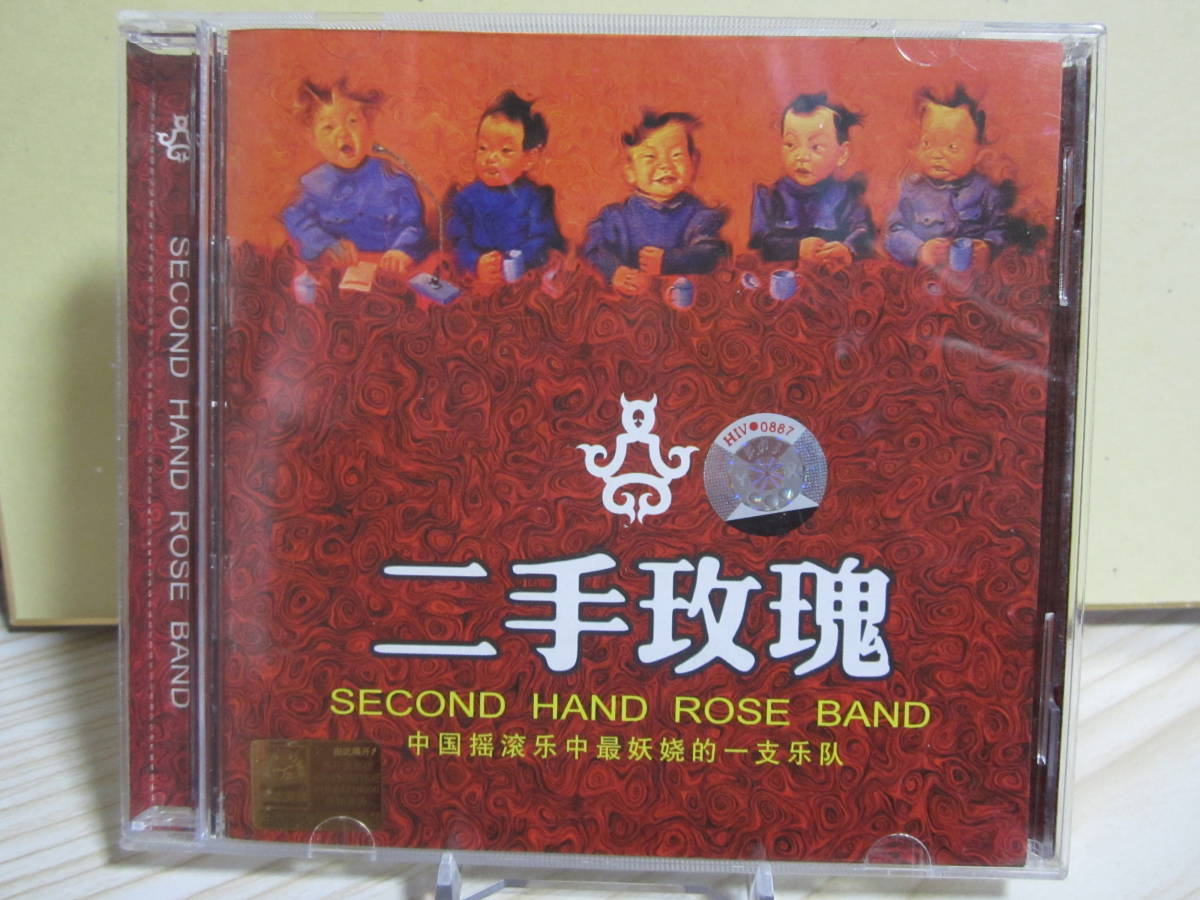 [2721] Second Hand Rose Band - 二手瑰 [中国/フォークロック]_画像1