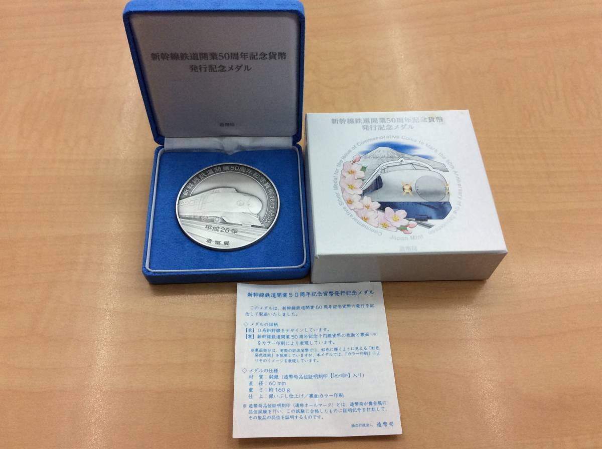 5166 純銀 新幹線鉄道開業50周年記念貨幣 発行記念メダル 約160.9ｇ