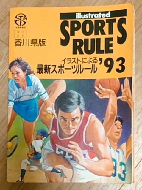 古本★『最新スポーツルール 93 香川県版』★中古★_画像1