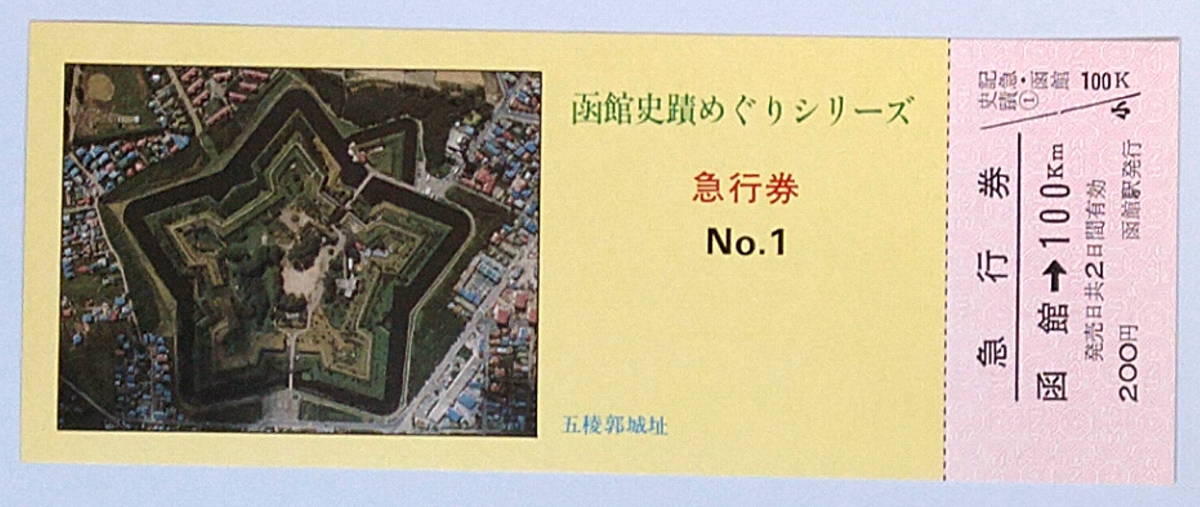 ★国鉄★函館 史蹟めぐりシリーズ No.1 五稜郭城址★急行券 函館 → 100km 200円★昭和50年6月★送料84円～_画像1