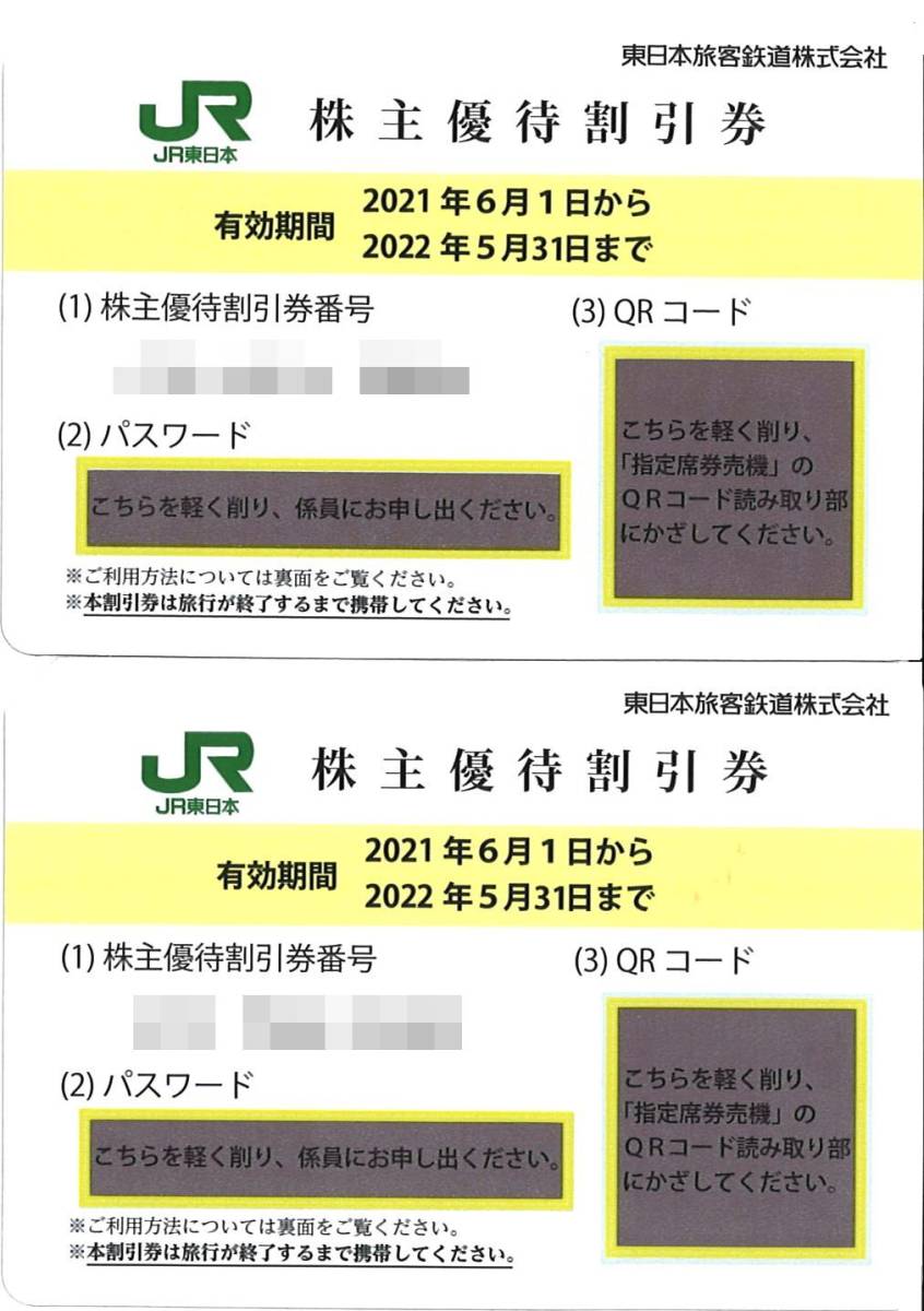 JR東日本 株主優待 株主優待割引券(2枚) 有効期限:2022.5.31 運賃