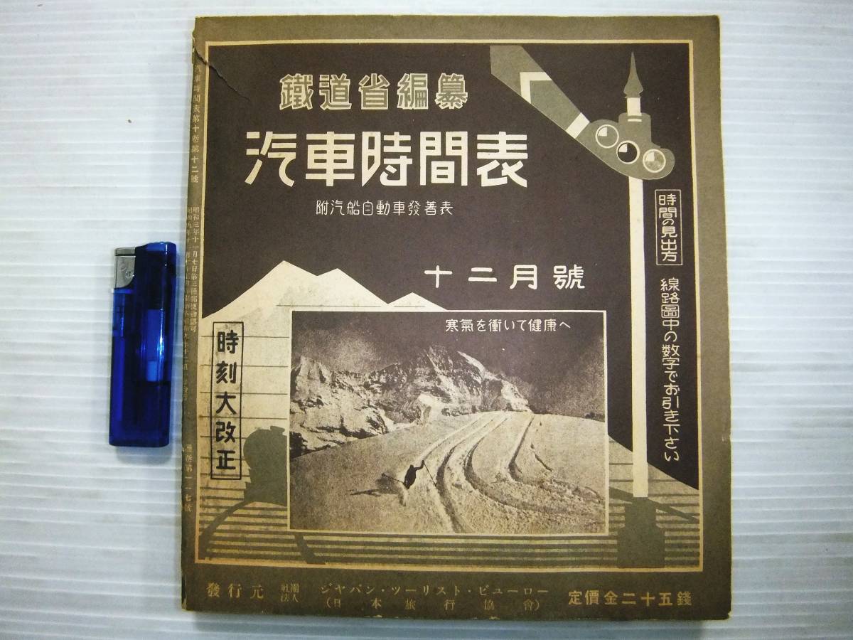 6#C/1534 当時物 戦前 鉄道省編纂 汽車時間表 昭和9年12月号 6#C/1534 当時物 戦前 鉄道省編纂 汽車時間表 昭和9年12月号