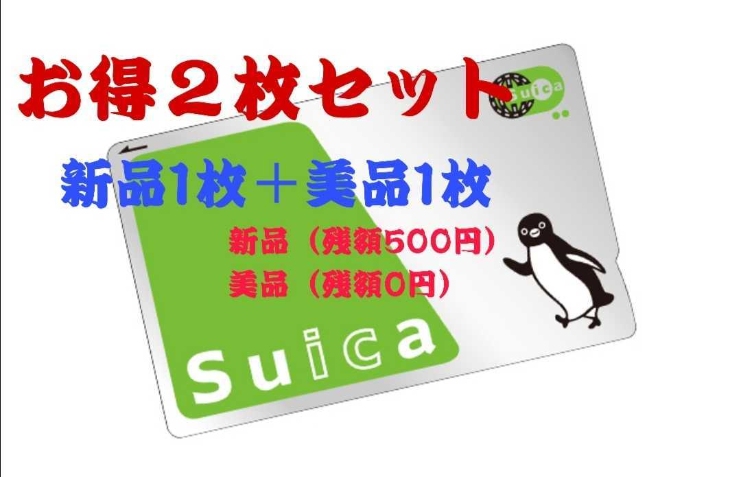 の通販なら 【美品】Suica 無記名 デポジットのみ2枚セット 520f1b11 期間限定でセール -feb.ulb.ac.id