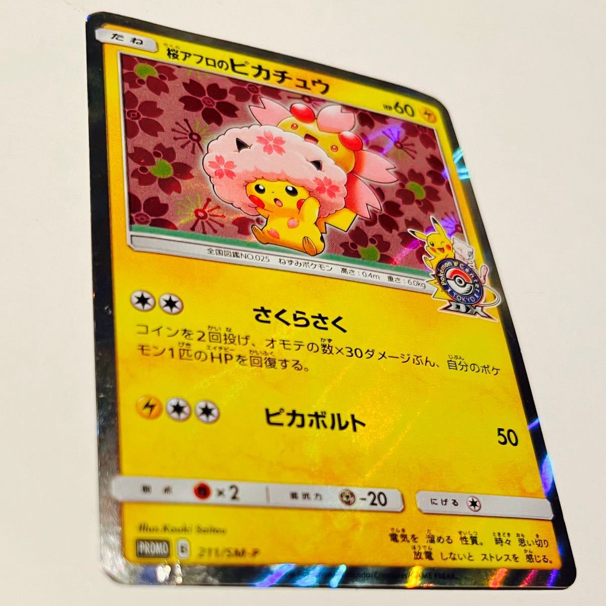 ポケモンカード 桜アフロのピカチュウ プロモ 211/SM-P ポケモン ポケモンカード 桜アフロのピカチュウ プロモ 211/SM-P ポケモン