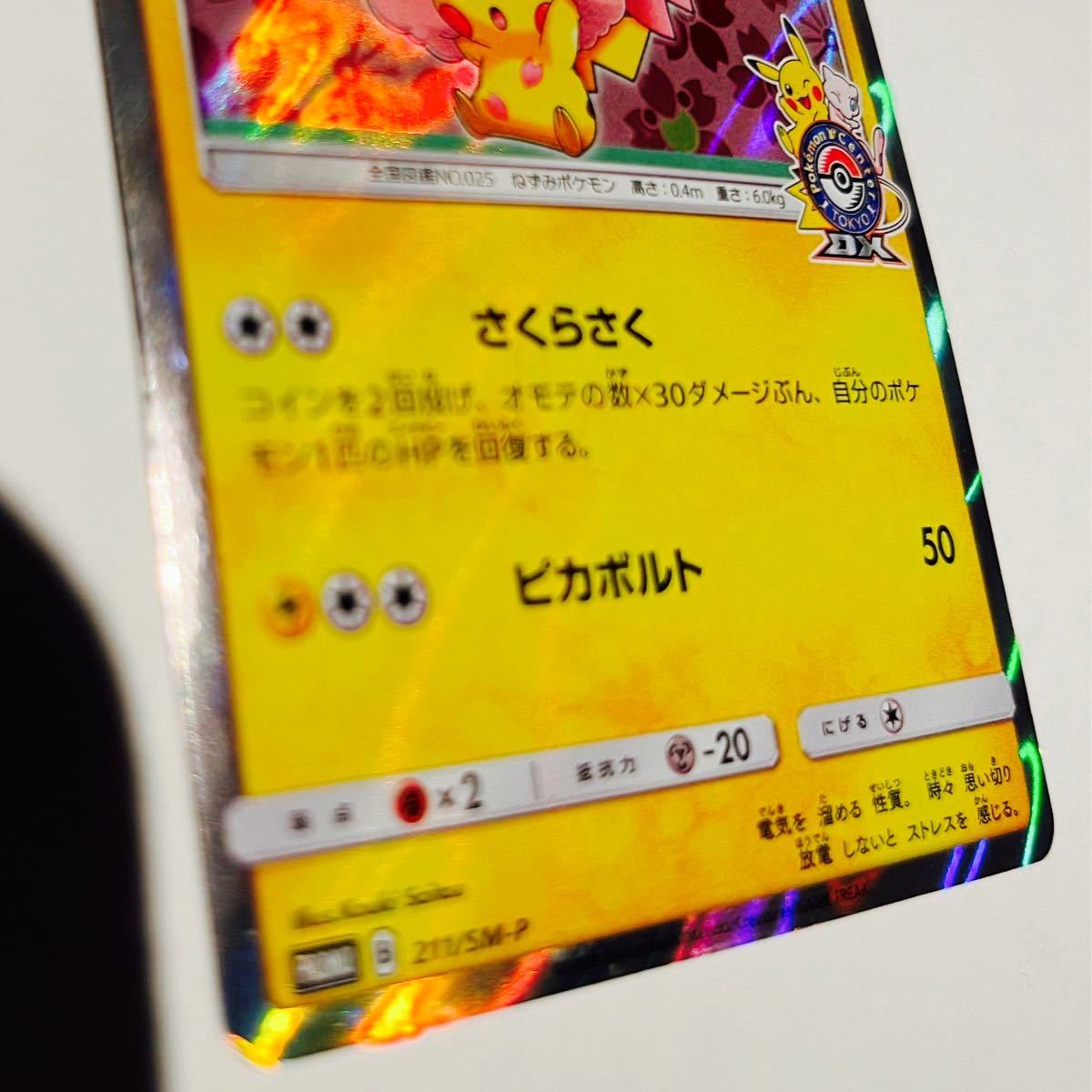 ポケモンカード 桜アフロのピカチュウ プロモ 211/SM-P ポケモン ポケモンカード 桜アフロのピカチュウ プロモ 211/SM-P ポケモン