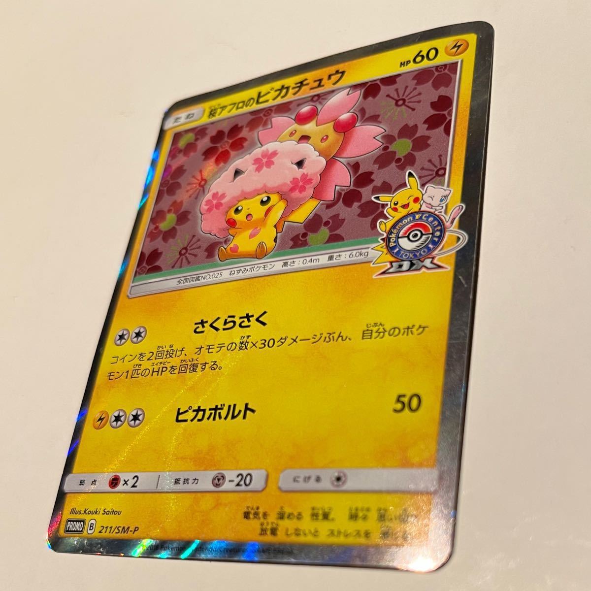 ポケモンカード 桜アフロのピカチュウ プロモ 211/SM-P ポケモン ポケモンカード 桜アフロのピカチュウ プロモ 211/SM-P ポケモン