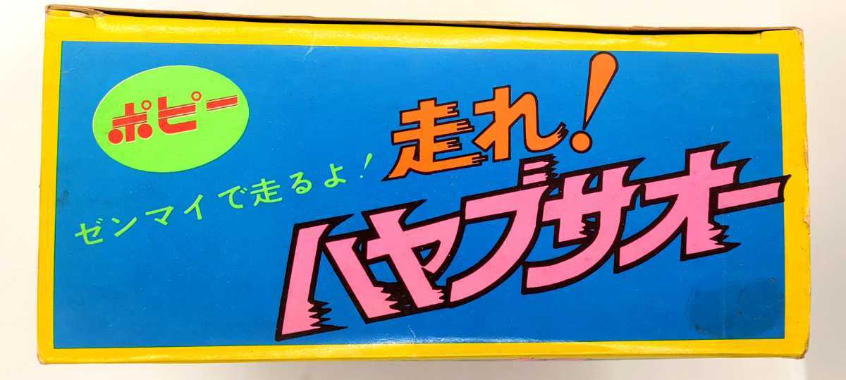ポピー 変身忍者嵐 走れハヤブサオー 昭和レトロ ポピー 変身忍者嵐 走れハヤブサオー 昭和レトロ