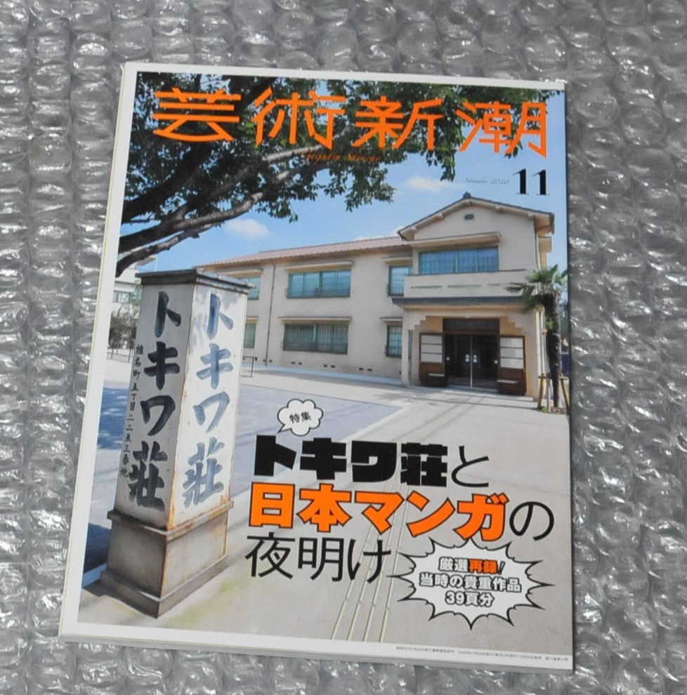 芸術新潮 トキワ荘と日本マンガの夜明け よこたとくお 寺田ヒロオ 手塚治虫 水野英子 石ノ森章太郎 藤子不二雄 赤塚不二夫 鈴木伸一 全国宅配無料 赤塚不二夫 芸術新潮 トキワ荘と日本マンガの夜明け よこたとくお 寺田ヒロオ 手塚治虫 水野英子 石ノ森章太郎 藤子不二雄 赤塚不二夫 鈴木伸一 全国宅配無料 赤塚不二夫