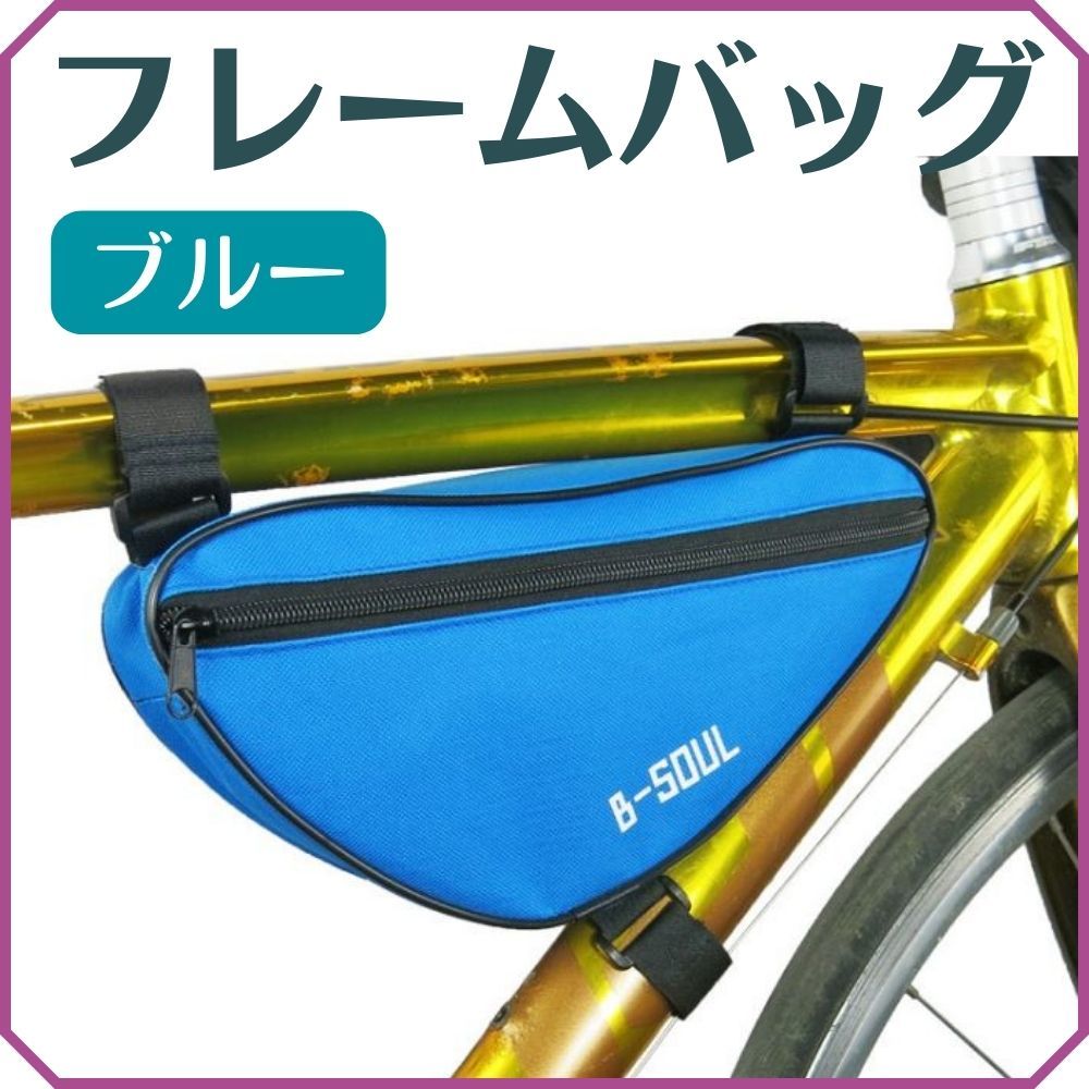 ★フレームバッグ【ブルー】B-SOUL フロントバッグ 自転車 トライアングル サイクリング サイクルバッグ 取付簡単 大容量 青★_画像1