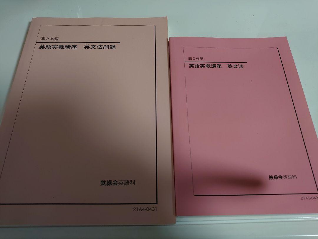 鉄緑会 高2英語英文法 - 語学・辞書・学習参考書