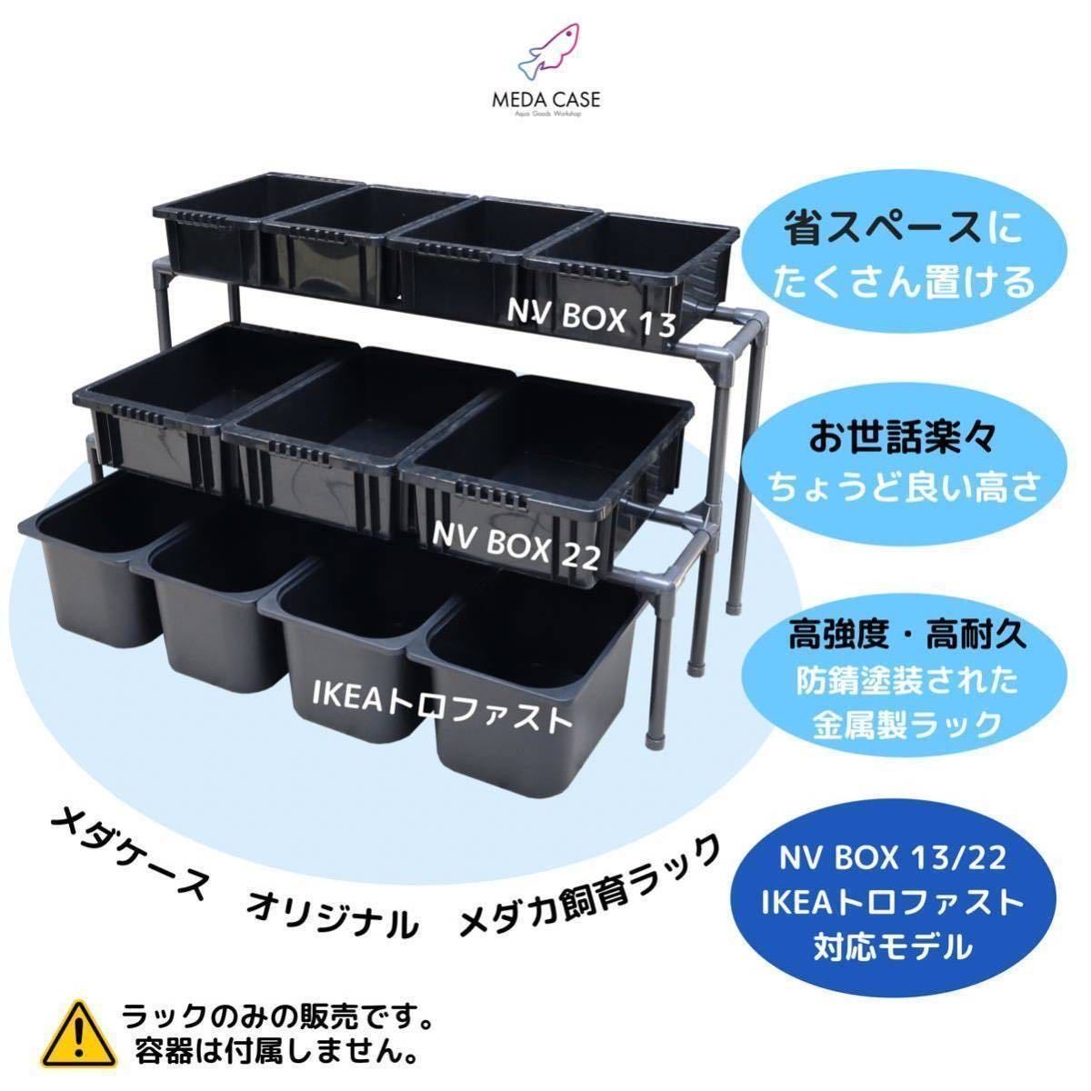 ☆新型☆メダカ飼育ラック NV BOX 13/22/トロファスト対応 屋外設置