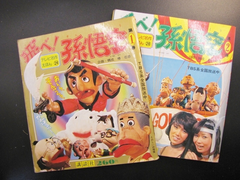 Yahoo!オークション - 昭和53年 飛べ 孫悟空 1巻 2巻 初版 Yahoo!オークション - 昭和53年 飛べ 孫悟空 1巻 2巻 初版