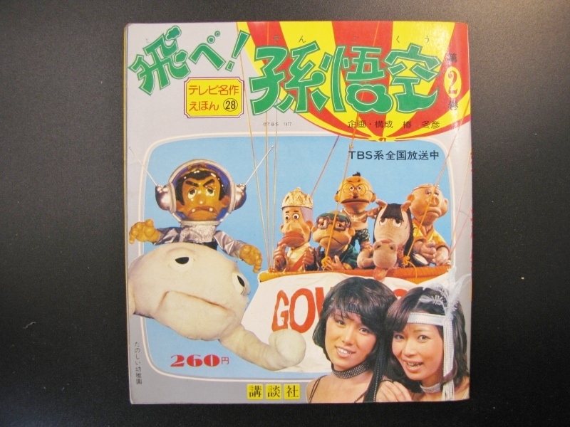 Yahoo!オークション - 昭和53年 飛べ 孫悟空 1巻 2巻 初版 Yahoo!オークション - 昭和53年 飛べ 孫悟空 1巻 2巻 初版