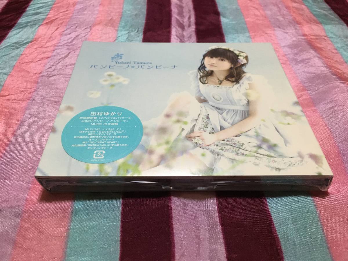 未開封 田村ゆかり バンビーノ・バンビーナ 初回限定盤 CD ＋ DVD_画像1