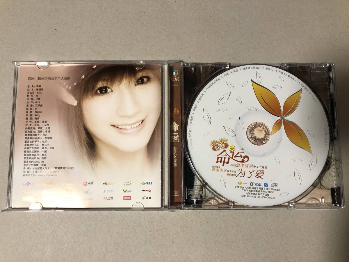 香香 シャン・シャン CD ② 命運 新歌・精選 Xiang Xiang 中国 香港 台湾 アジア アイドル ポップス C-POP_画像3