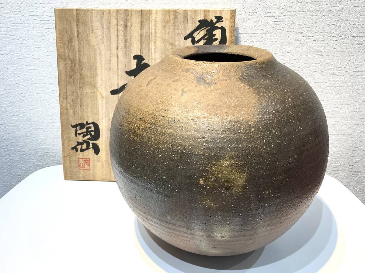 329【備前焼 松井陶仙 壺】陶芸 陶器 骨董品 共箱付 - 工芸品