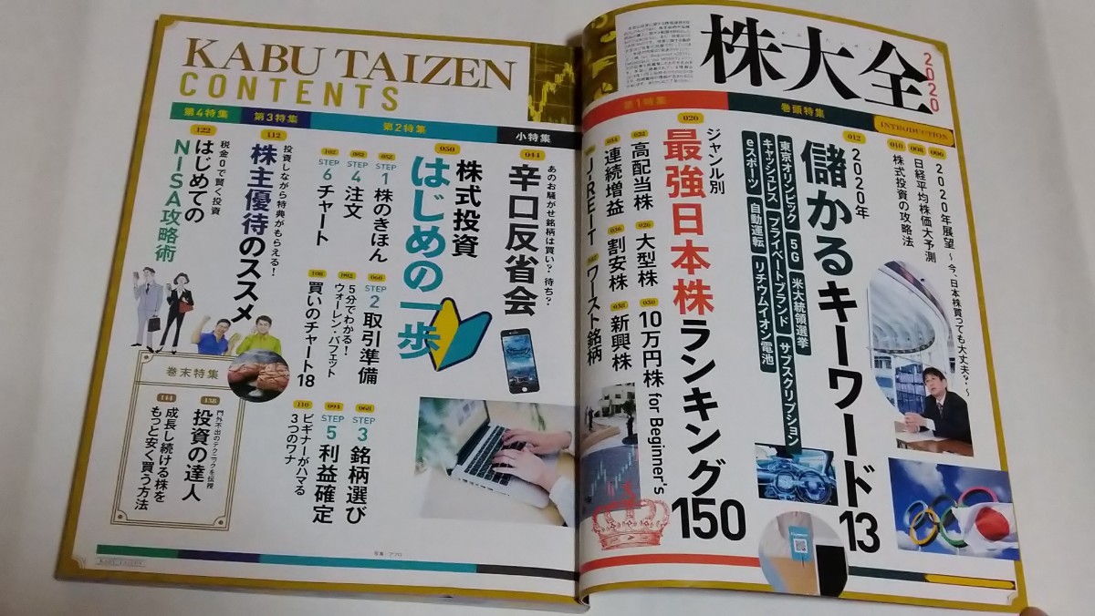 株大全 2020　最強の株ネタ 347  