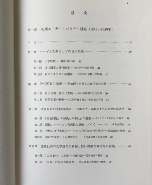 近代ドイツの国家と民衆 : 初期エドガー・バウアー研究 1842-1849年 田村伊知朗 著 新評論_画像3