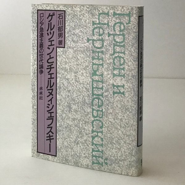 ゲルツェンとチュルヌィシェフスキー : ロシア急進主義の世代論争 石川郁男 著 未来社_画像1