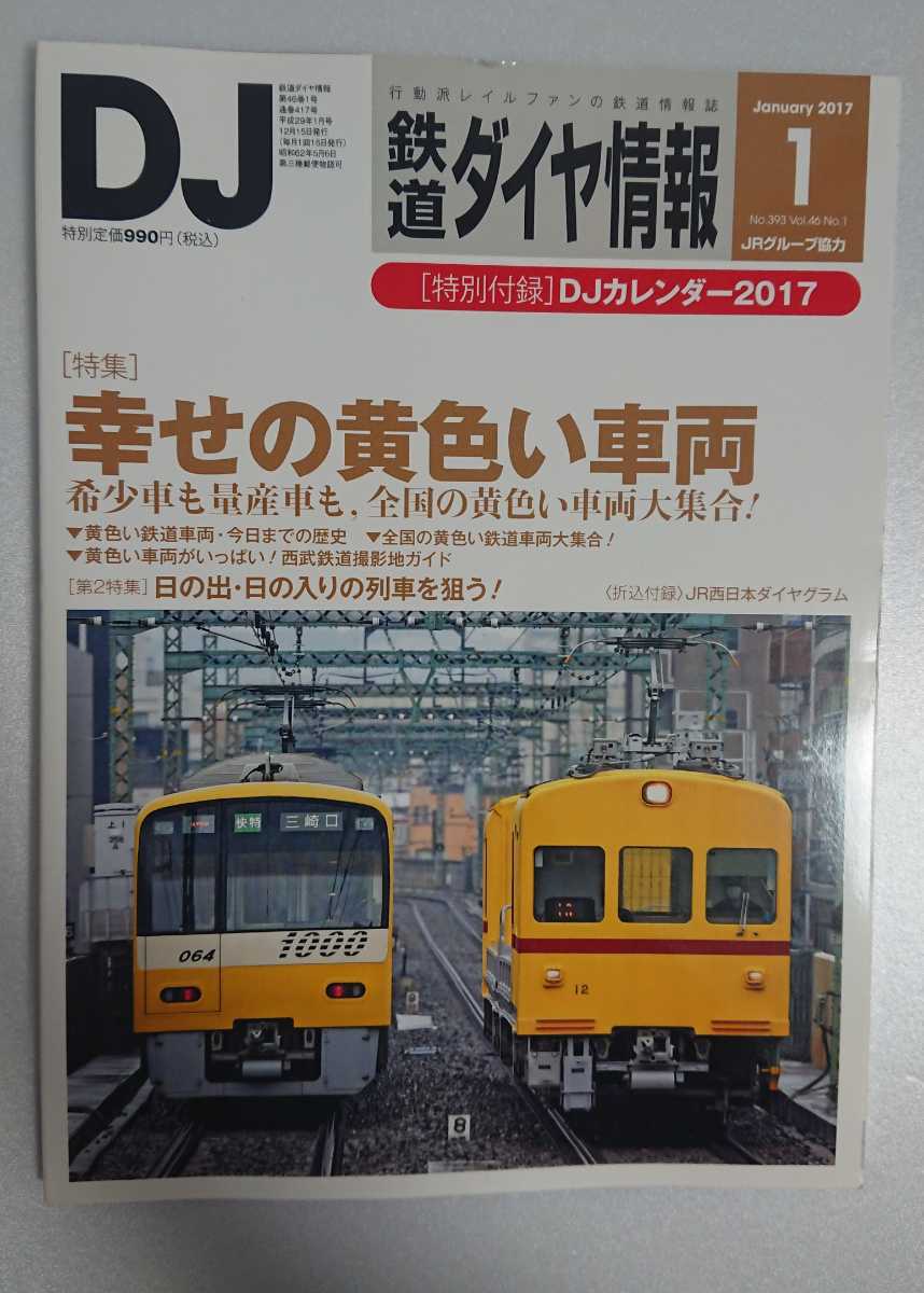 鉄道ダイヤ情報 2017年1月 特集:幸せの黄色い車両 折込付録:JR西日本ダイヤグラム_画像1