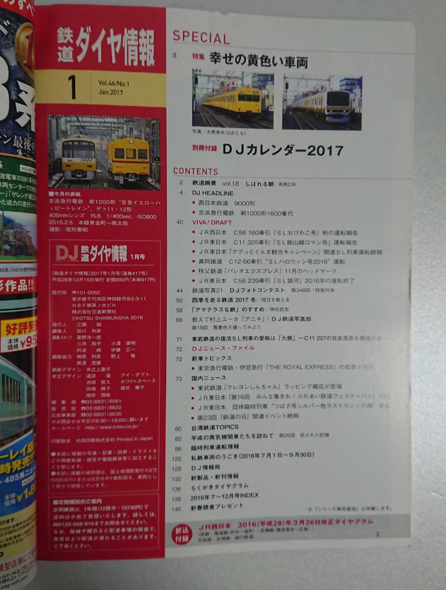 鉄道ダイヤ情報 2017年1月 特集:幸せの黄色い車両 折込付録:JR西日本ダイヤグラム_画像2