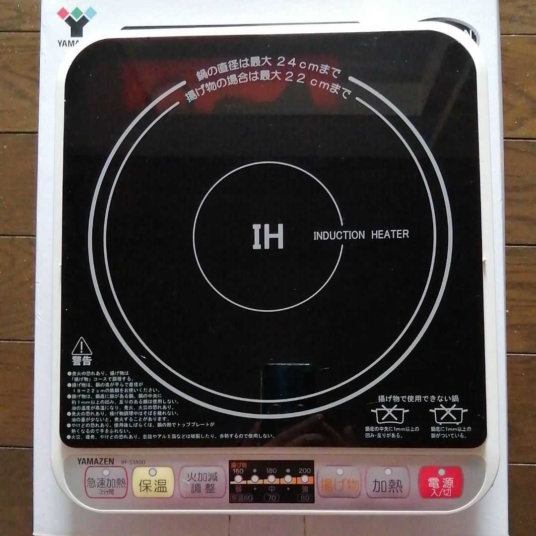 YAMAZEN IH-S1400卓上型IH 調理器