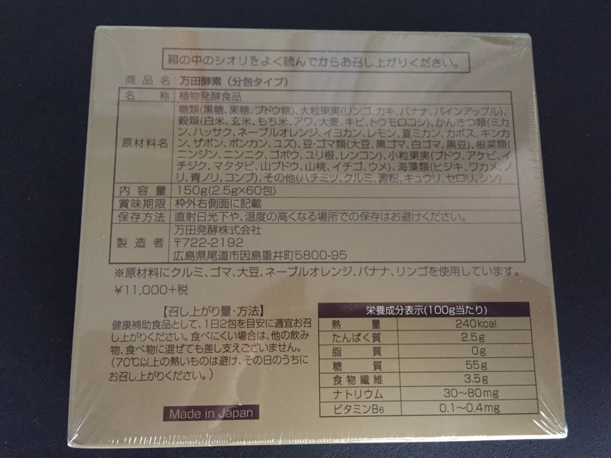☆送料無料☆未開封☆【万田発酵/植物発酵食品】万田酵素 ペースト分包 ...