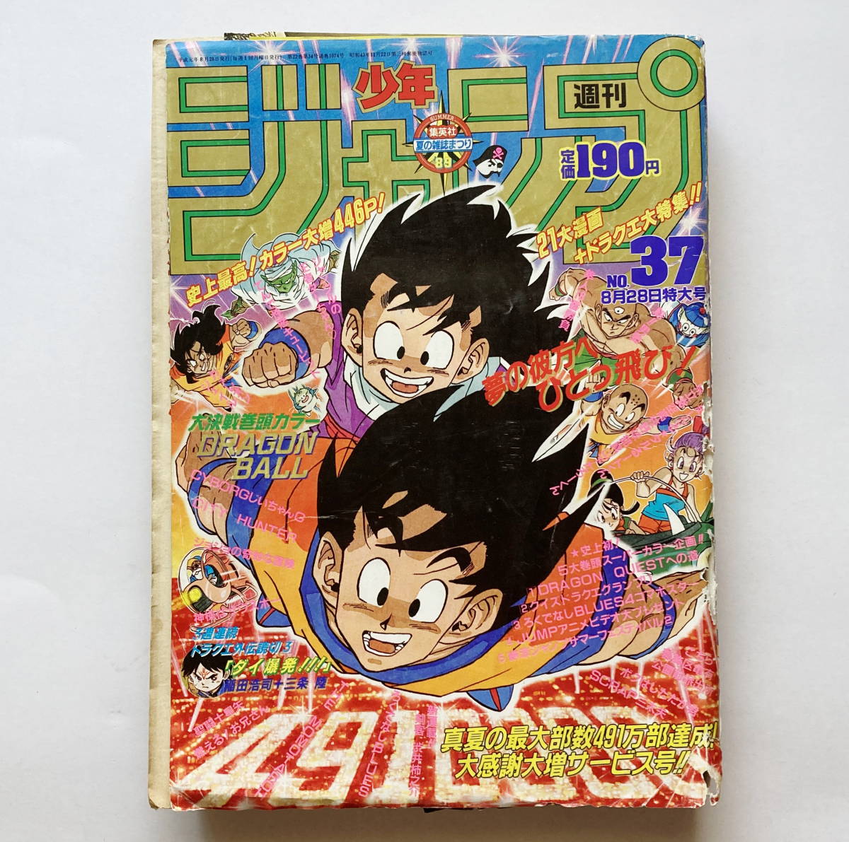 ◇週刊少年ジャンプ 1989年 8月28日特大号 37号◇ドラゴンボール巻頭