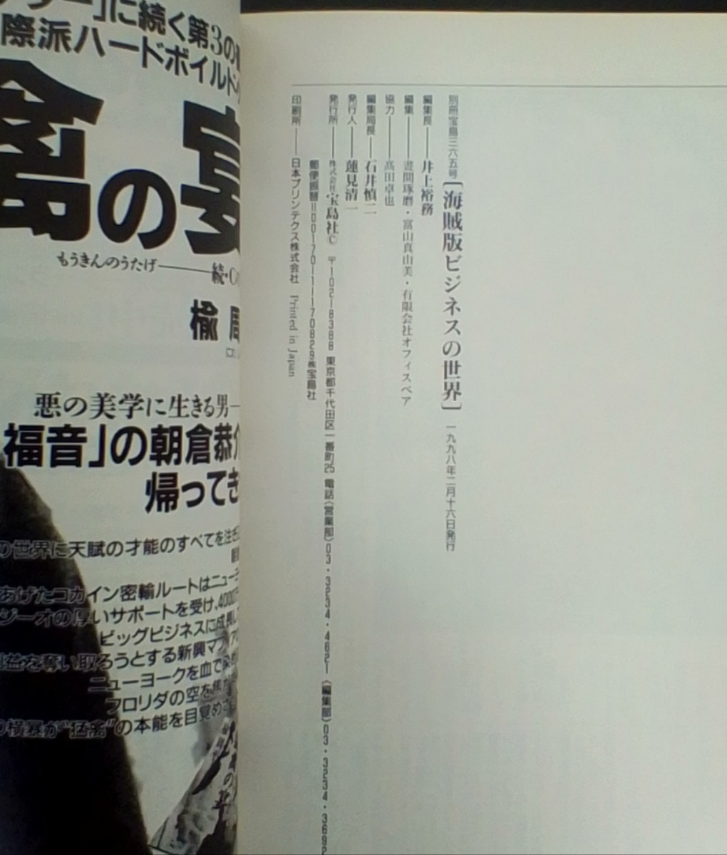 海賊版ビジネスの世界　別冊宝島365 　宝島社　1998年2月16日発行