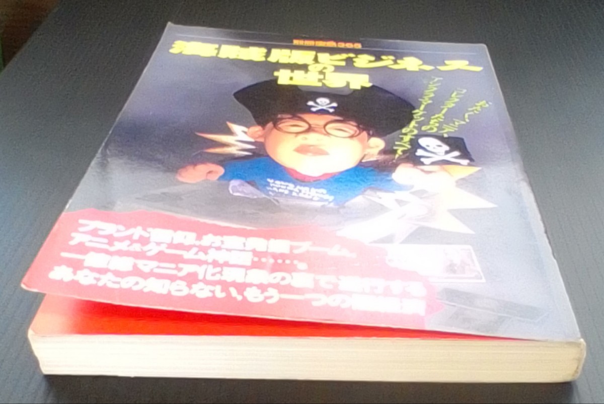 海賊版ビジネスの世界　別冊宝島365 　宝島社　1998年2月16日発行