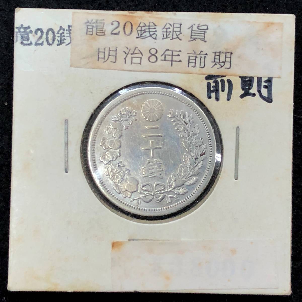 11】 竜 20銭銀貨 明治8年 近代古銭 硬貨 コイン 龍20銭 1円スタート