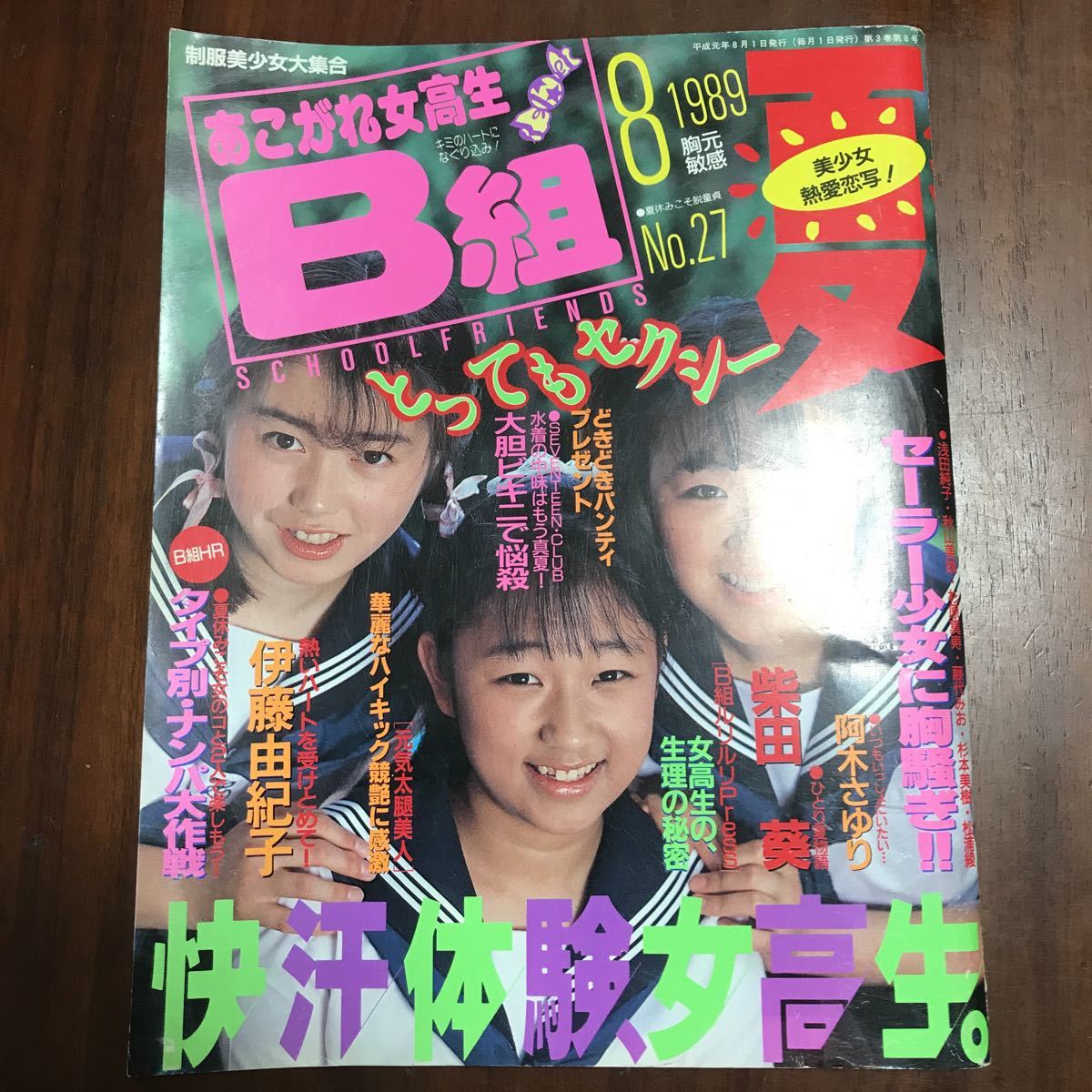 Yahoo!オークション - あこがれ女高生B組 1989 Yahoo!オークション - あこがれ女高生B組 1989