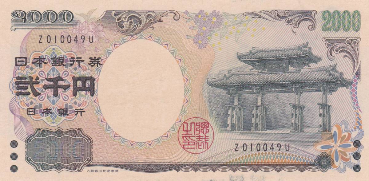 ★守礼門 2000円札　1桁★_画像1